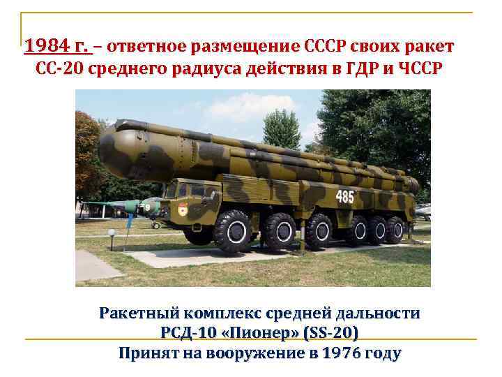 1984 г. – ответное размещение СССР своих ракет СС-20 среднего радиуса действия в ГДР