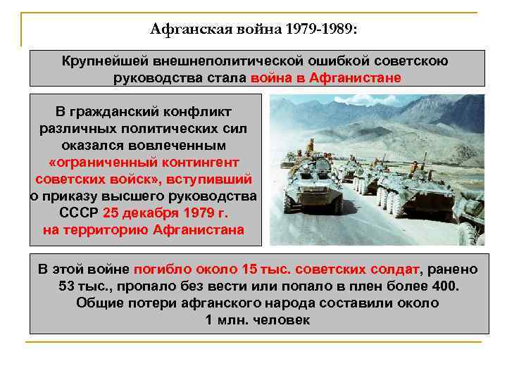 Афганская война 1979 -1989: Крупнейшей внешнеполитической ошибкой советскою руководства стала война в Афганистане В