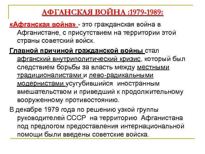 АФГАНСКАЯ ВОЙНА : 1979 -1989: «Афганская война» - это гражданская война в Афганистане, с