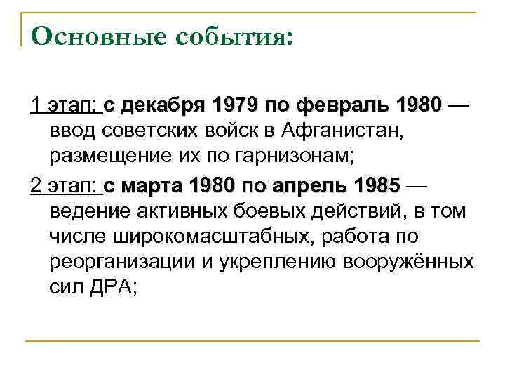 Основные события: 1 этап: с декабря 1979 по февраль 1980 — 1980 ввод советских