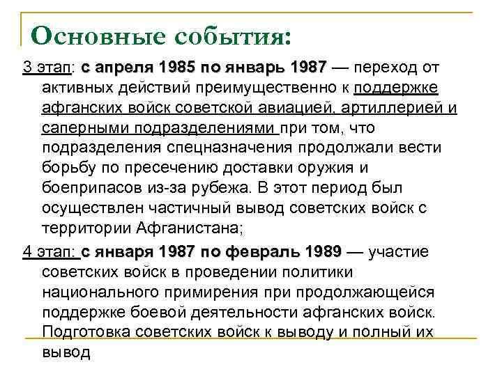 Основные события: 3 этап: с апреля 1985 по январь 1987 — переход от 1987