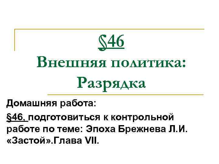 § 46 Внешняя политика: Разрядка Домашняя работа: § 46, подготовиться к контрольной работе по