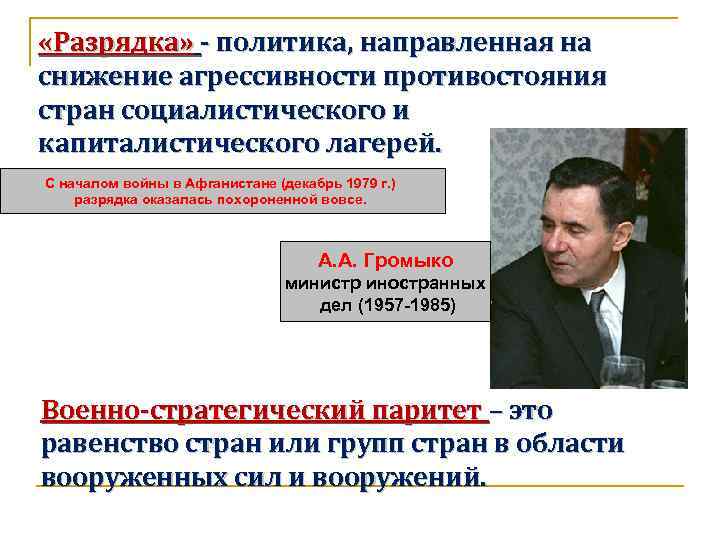  «Разрядка» - политика, направленная на снижение агрессивности противостояния стран социалистического и капиталистического лагерей.