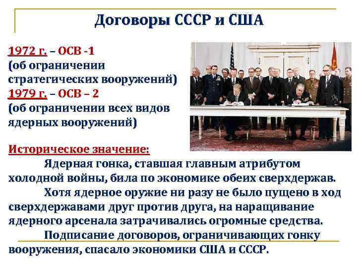 Договоры СССР и США 1972 г. – ОСВ -1 (об ограничении стратегических вооружений) 1979