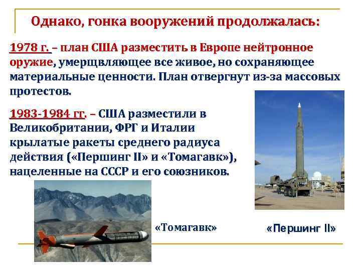 Однако, гонка вооружений продолжалась: 1978 г. – план США разместить в Европе нейтронное оружие,