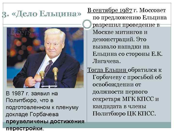 3. «Дело Ельцина» В 1987 г. заявил на Политбюро, что в подготовленном к пленуму