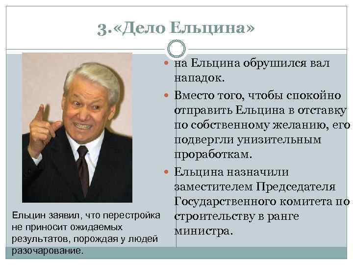 3. «Дело Ельцина» на Ельцина обрушился вал нападок. Вместо того, чтобы спокойно отправить Ельцина