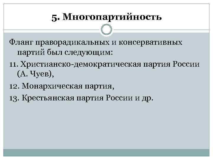 5. Многопартийность Фланг праворадикальных и консервативных партий был следующим: 11. Христианско-демократическая партия России (А.