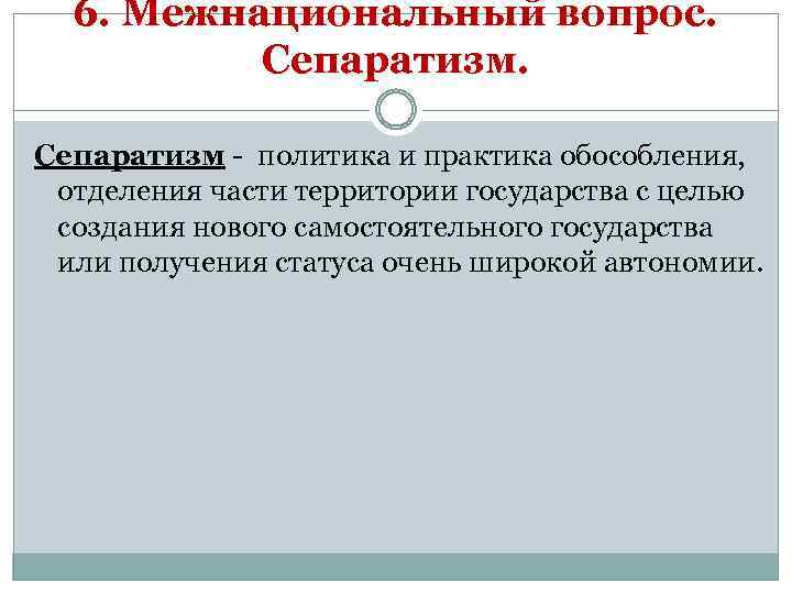 6. Межнациональный вопрос. Сепаратизм - политика и практика обособления, отделения части территории государства с