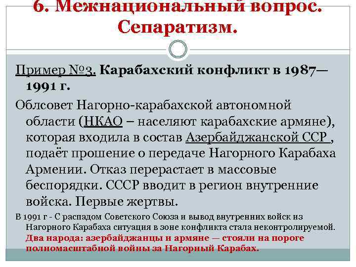 6. Межнациональный вопрос. Сепаратизм. Пример № 3. Карабахский конфликт в 1987— 1991 г. Облсовет