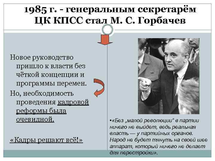 1985 г. - генеральным секретарём ЦК КПСС стал М. С. Горбачев Новое руководство пришло