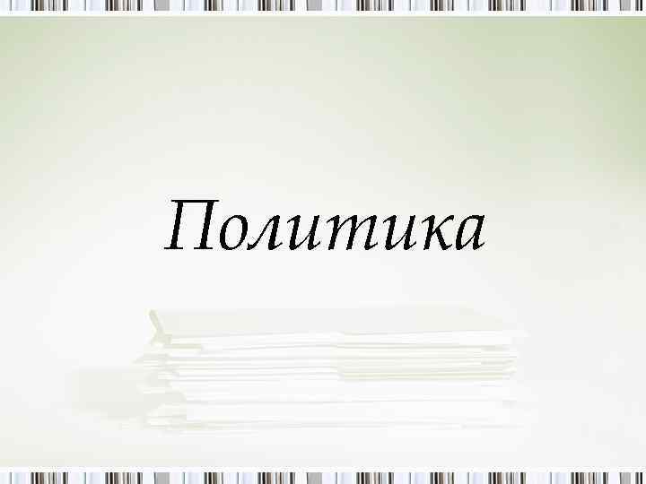 Политика 