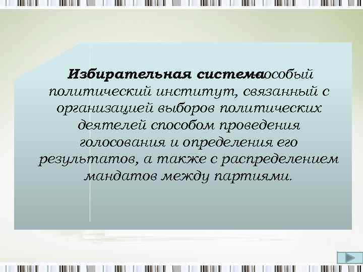 Избирательная системаособый – политический институт, связанный с организацией выборов политических деятелей способом проведения голосования