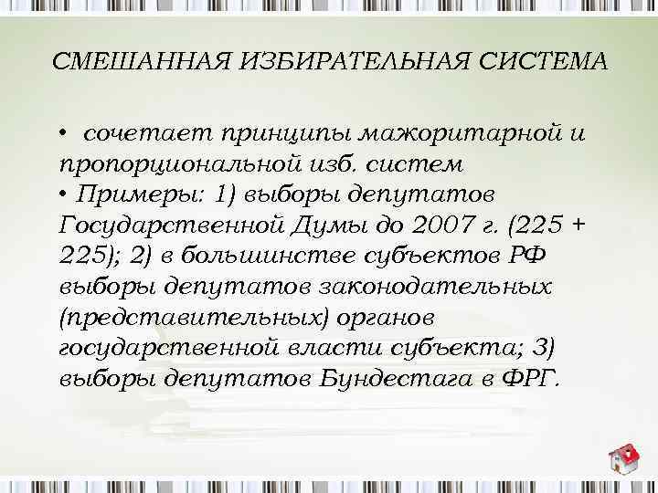 СМЕШАННАЯ ИЗБИРАТЕЛЬНАЯ СИСТЕМА • сочетает принципы мажоритарной и пропорциональной изб. систем • Примеры: 1)