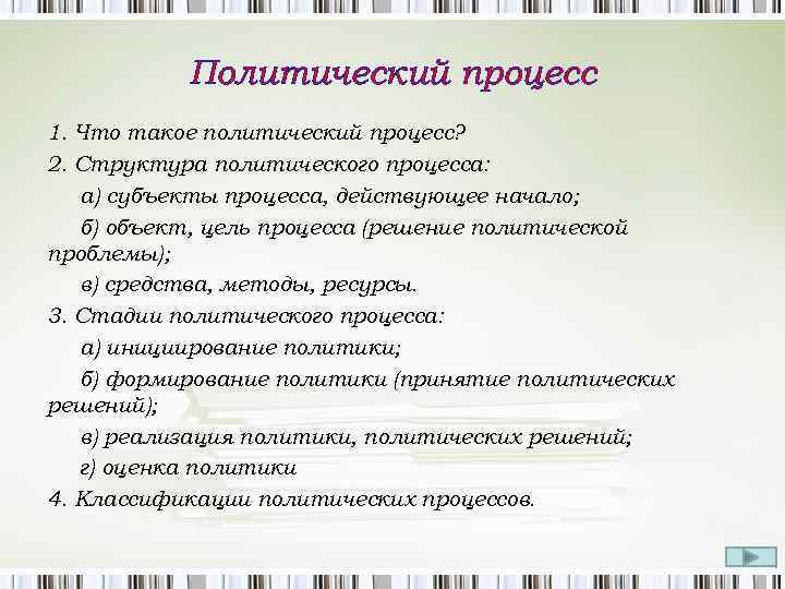 Политический процесс 1. Что такое политический процесс? 2. Структура политического процесса: а) субъекты процесса,