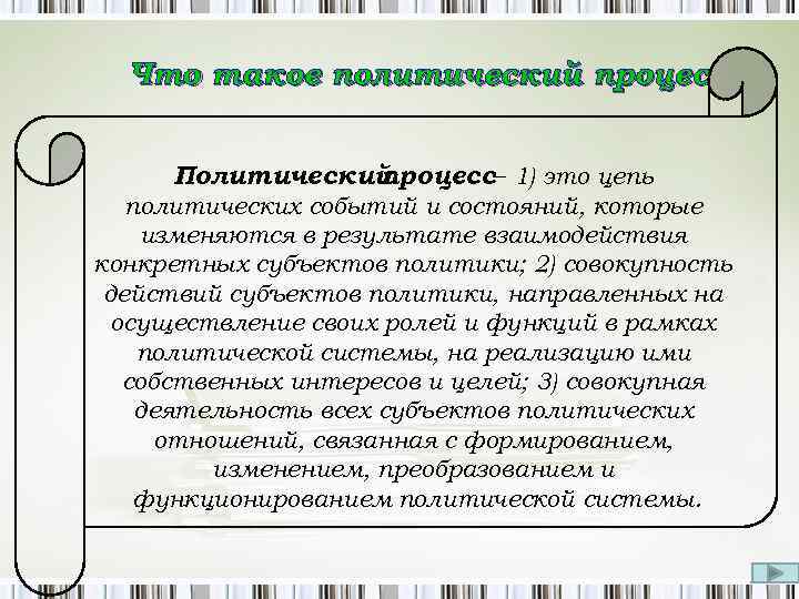 Что такое политический процесс Политический процесс– 1) это цепь политических событий и состояний, которые