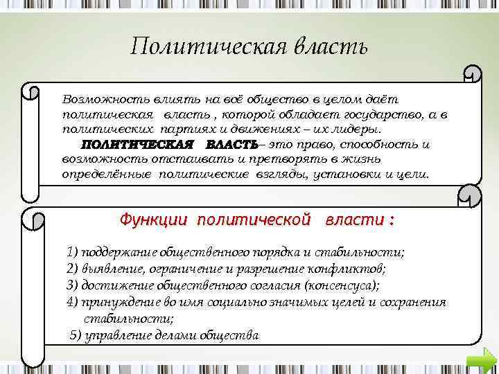 Политическая власть Возможность влиять на всё общество в целом даёт политическая власть , которой