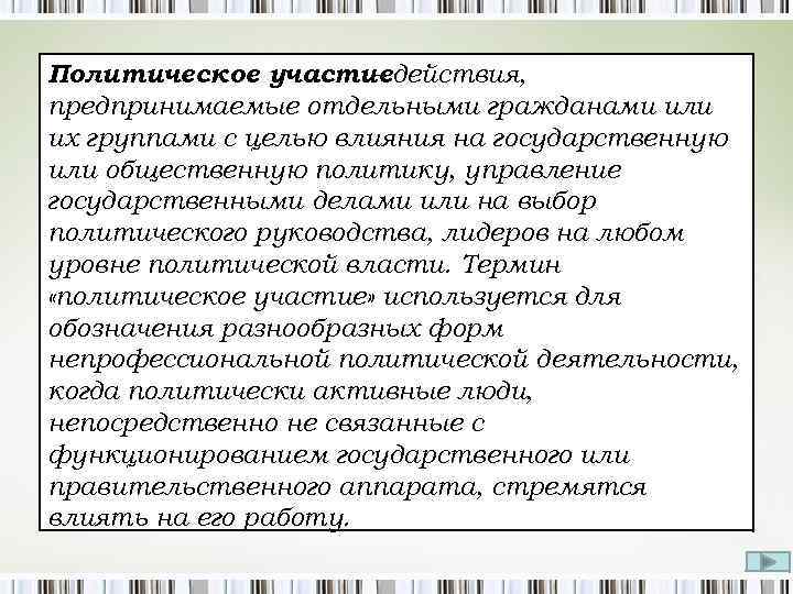 Политическое участиедействия, – предпринимаемые отдельными гражданами или их группами с целью влияния на государственную