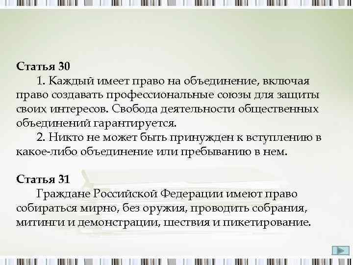 Статья 30 1. Каждый имеет право на объединение, включая право создавать профессиональные союзы для