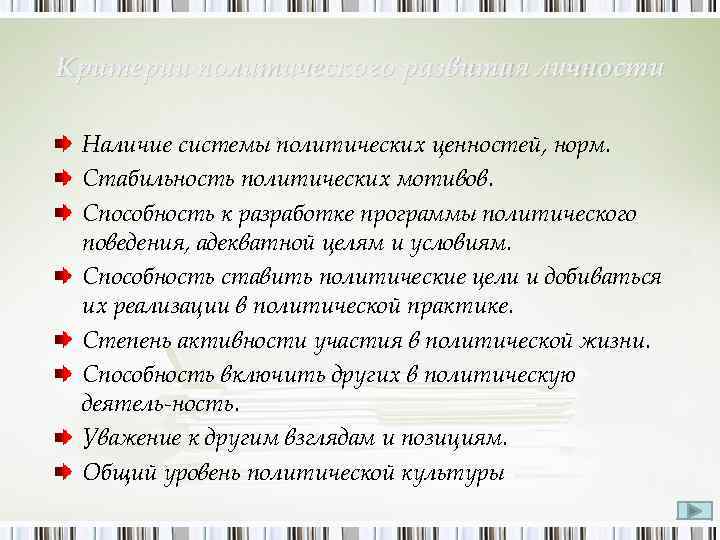 Критерии политического развития личности Наличие системы политических ценностей, норм. Стабильность политических мотивов. Способность к