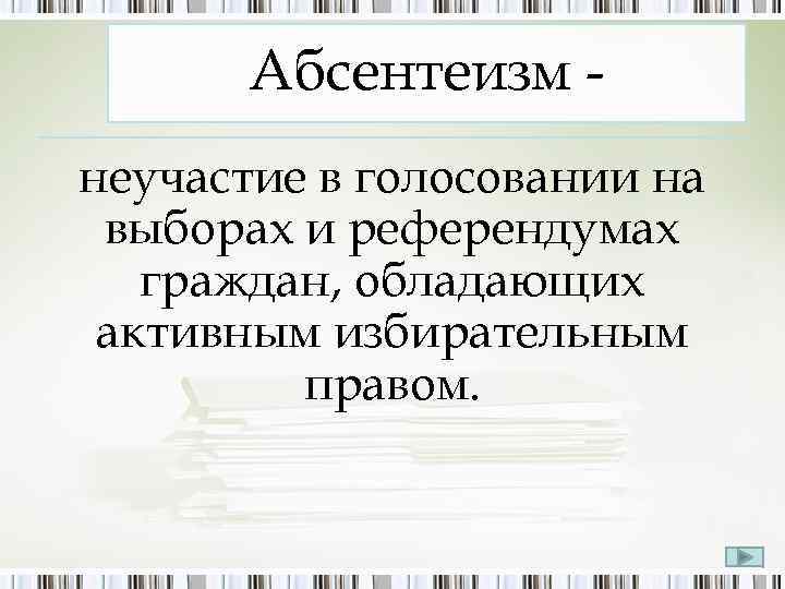 Абсентеизм это. Политический абсентеизм (неучастие). Причины неучастия в выборах. Абсентеизм это кратко. Что такое «абсентеизм» при проведении выборов.