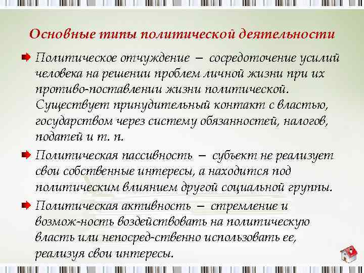 Основные типы политической деятельности Политическое отчуждение — сосредоточение усилий человека на решении проблем личной