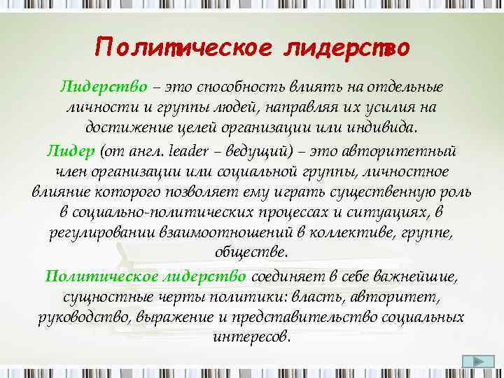 Политическое лидерство Лидерство – это способность влиять на отдельные личности и группы людей, направляя