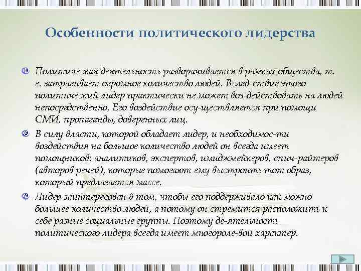 Особенности политического лидерства Политическая деятельность разворачивается в рамках общества, т. е. затрагивает огромное количество