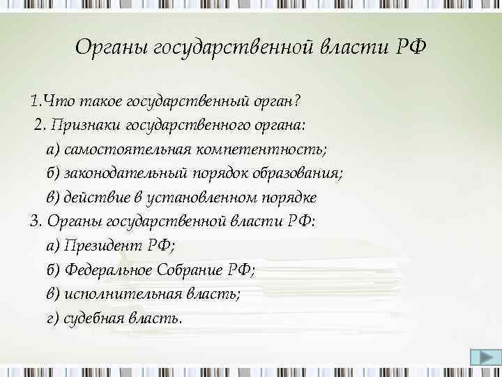 Органы государственной власти РФ 1. Что такое государственный орган? 2. Признаки государственного органа: а)