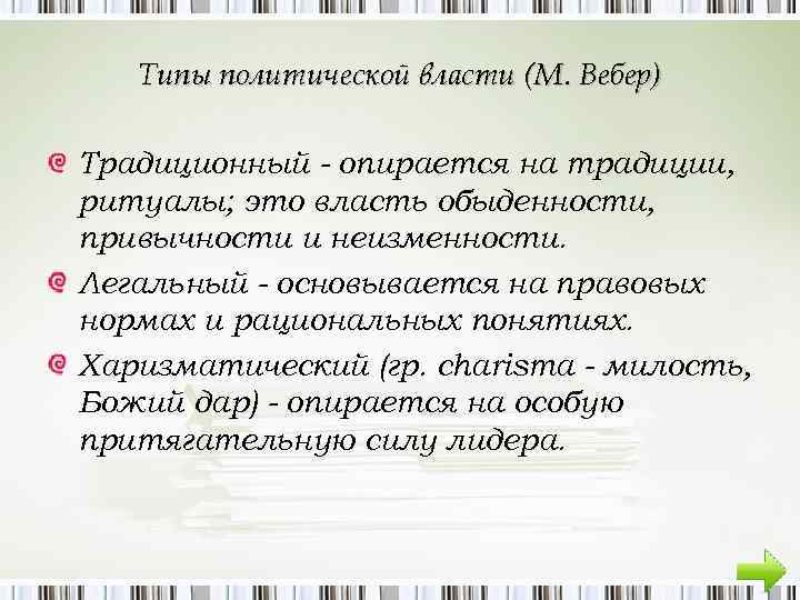 Типы политической власти (М. Вебер) Традиционный - опирается на традиции, ритуалы; это власть обыденности,