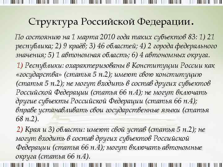 Структура Российской Федерации. По состоянию на 1 марта 2010 года таких субъектов 83: 1)