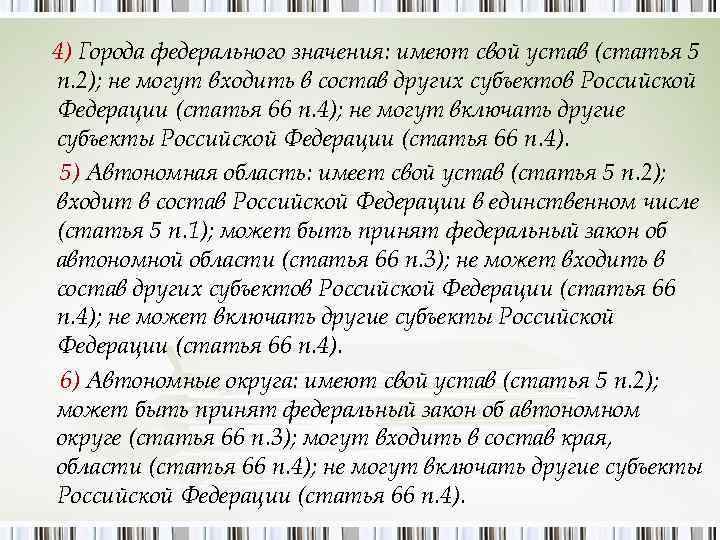 4) Города федерального значения: имеют свой устав (статья 5 п. 2); не могут входить