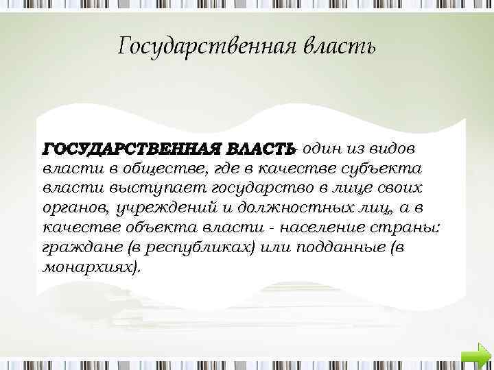 Государственная власть - один из видов власти в обществе, где в качестве субъекma власти
