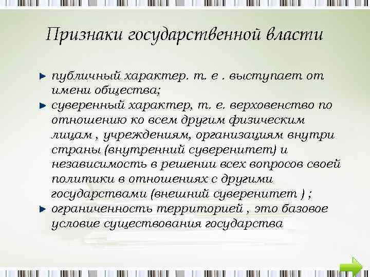 Признаки государственной власти публичный характер. т. е. выступает от имени общества; суверенный характер, т.