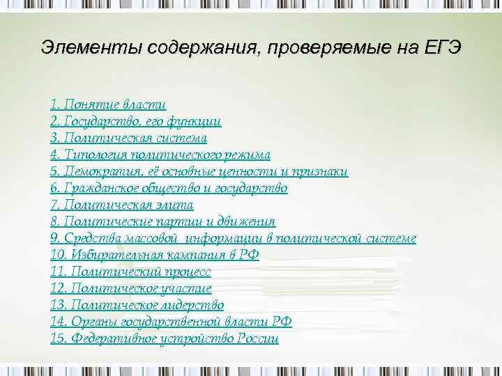 Элементы содержания, проверяемые на ЕГЭ 1. Понятие власти 2. Государство, его функции 3. Политическая