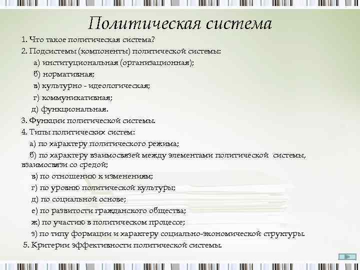 Политическая система 1. Что такое политическая система? 2. Подсистемы (компоненты) политической системы: а) институциональная