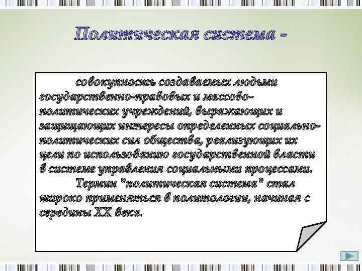 Политическая система совокупность создаваемых людьми государственно-правовых и массовополитических учреждений, выражающих и защищающих интересы определенных