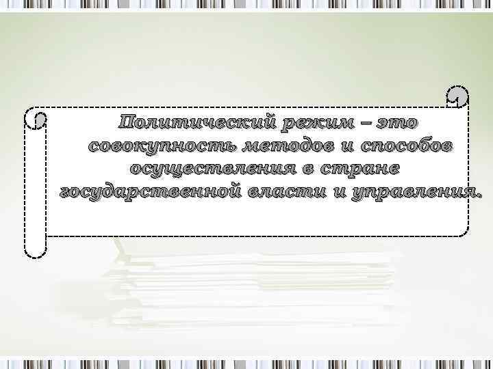 Политический режим – это совокупность методов и способов осуществления в стране государственной власти и