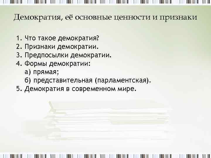 Демократия, её основные ценности и признаки 1. 2. 3. 4. Что такое демократия? Признаки
