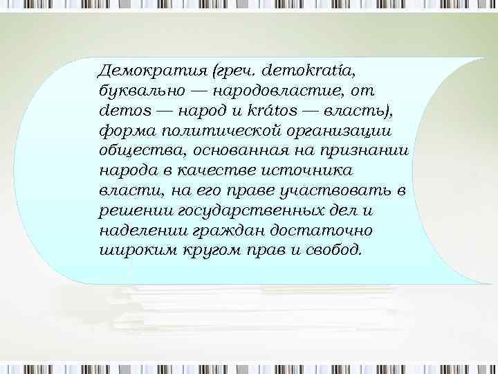 Демократия (греч. dеmokratía, буквально — народовластие, от dеmos — народ и krátos — власть),