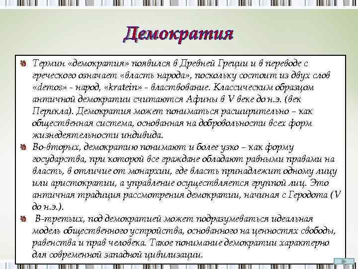 Демократия Термин «демократия» появился в Древней Греции и в переводе с греческого означает «власть