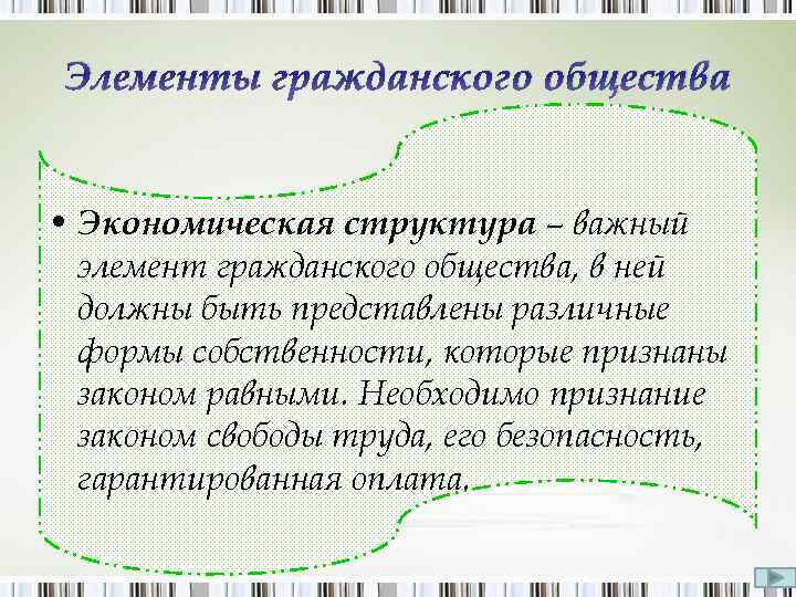 Элементы гражданского общества • Экономическая структура – важный элемент гражданского общества, в ней должны