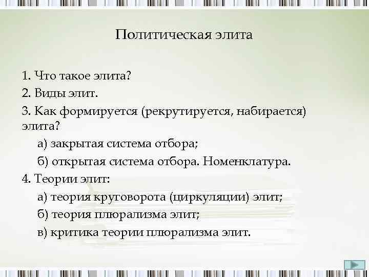 Политическая элита 1. Что такое элита? 2. Виды элит. 3. Как формируется (рекрутируется, набирается)