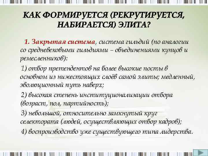 1. Закрытая система, система гильдий (по аналогии со средневековыми гильдиями – объединениями купцов и