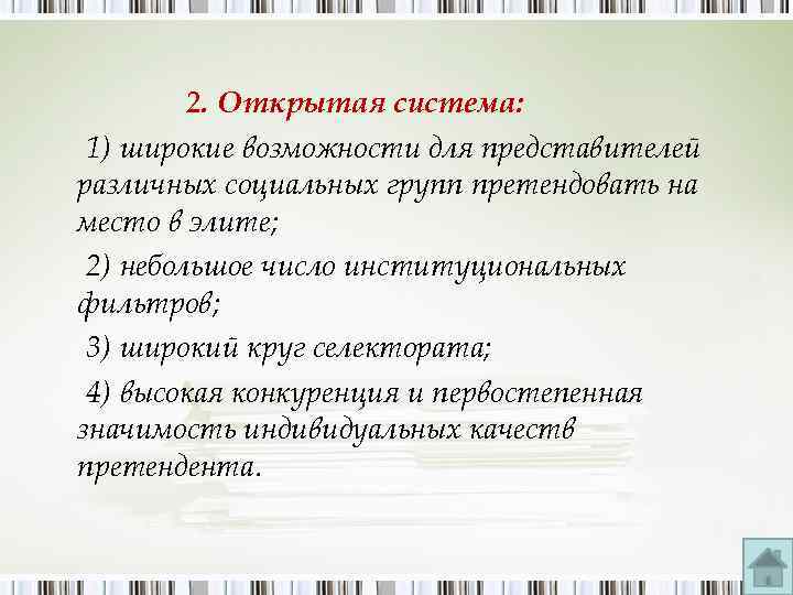 2. Открытая система: 1) широкие возможности для представителей различных социальных групп претендовать на место