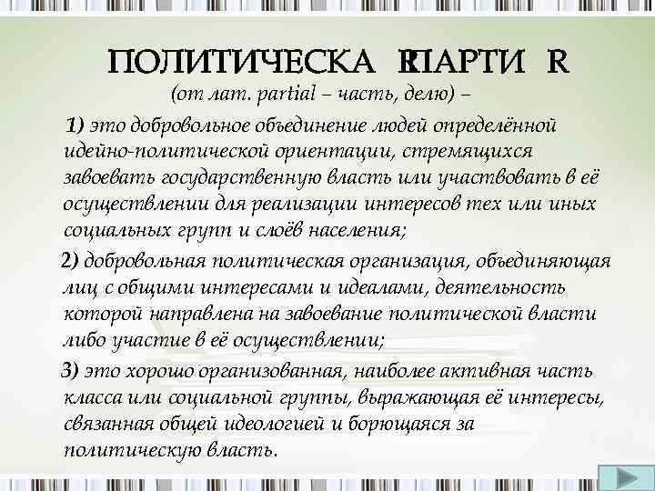 (от лат. partial – часть, делю) – 1) это добровольное объединение людей определённой идейно