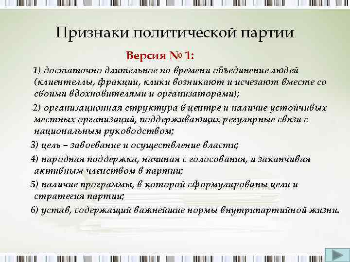 Признаки политической партии Версия № 1: 1) достаточно длительное по времени объединение людей (клиентеллы,