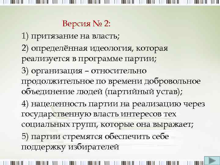 Версия № 2: 1) притязание на власть; 2) определённая идеология, которая реализуется в программе
