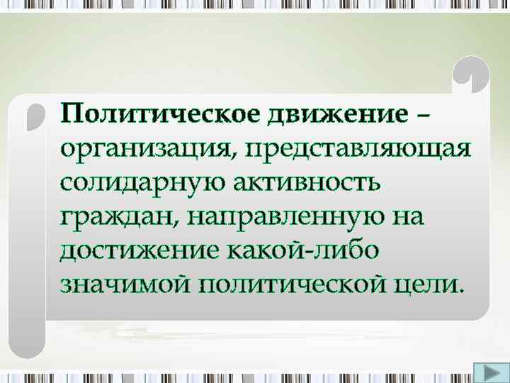 Политическое движение – организация, представляющая солидарную активность граждан, направленную на достижение какой-либо значимой политической