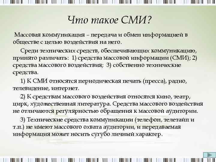 Что такое СМИ? Массовая коммуникация – передача и обмен информацией в обществе с целью